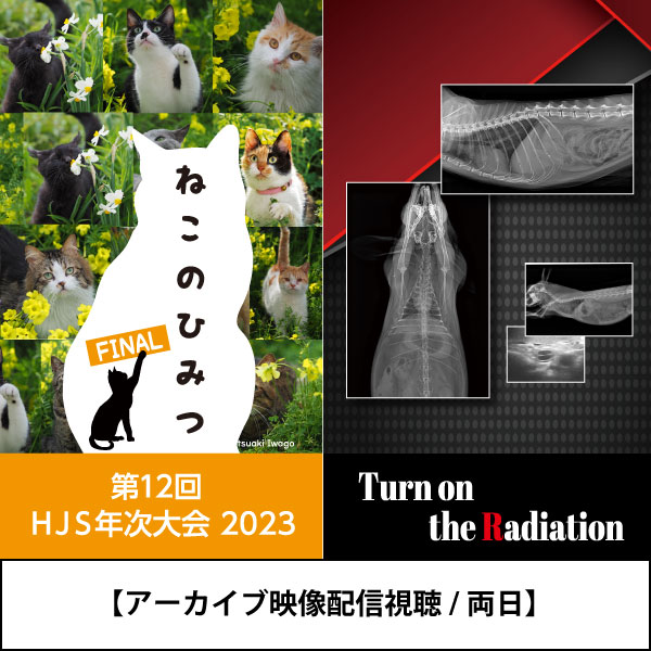 【アーカイブ両日】HJS年次大会+TOTR