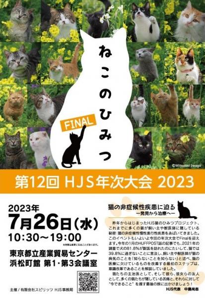 【アーカイブ】第12回 HJS年次大会 2023