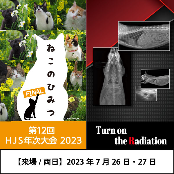 【来場両日】HJS年次大会+TurnOnTheRadiation