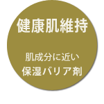 スキンバリア(保湿バリア剤)