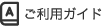 ご利用ガイド