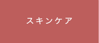 スキンケアとは