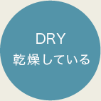 DRYドライ気味