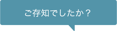 ご存知でしたか？